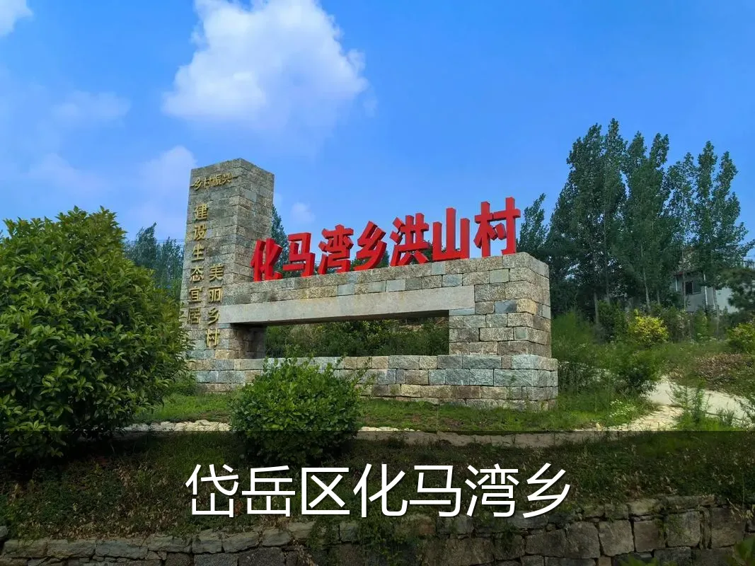 岱岳区化马湾乡